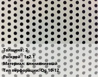 Лист перфорированный 2 1х2.1 алюминиевый Qg 10-12